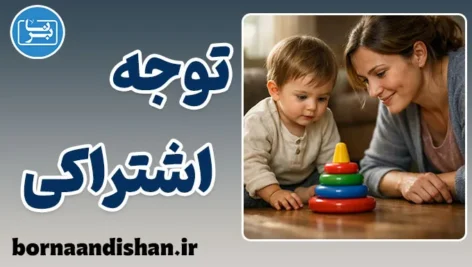 توجه اشتراکی؛ کلید رشد اجتماعی