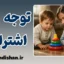 توجه اشتراکی؛ کلید رشد اجتماعی