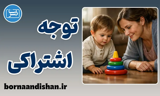 توجه اشتراکی؛ کلید رشد اجتماعی
