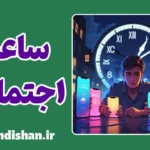 ساعت اجتماعی؛ روایت نانوشته‌ی عمر