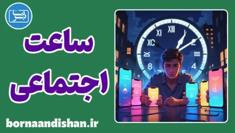 ساعت اجتماعی؛ روایت نانوشته‌ی عمر