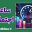 ساعت اجتماعی؛ روایت نانوشته‌ی عمر