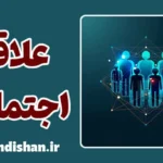 علاقه اجتماعی؛ قلب سلامت روان