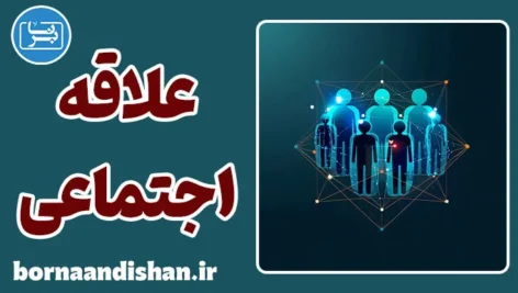 علاقه اجتماعی؛ قلب سلامت روان