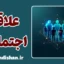 علاقه اجتماعی؛ قلب سلامت روان