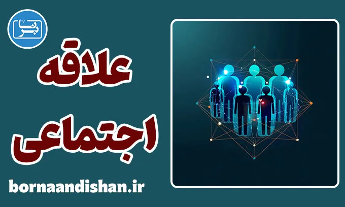 علاقه اجتماعی؛ قلب سلامت روان