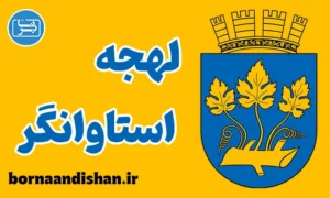 پکیج آموزش لهجه استاوانگر نروژ