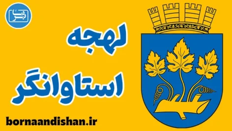 پکیج آموزش لهجه استاوانگر نروژ