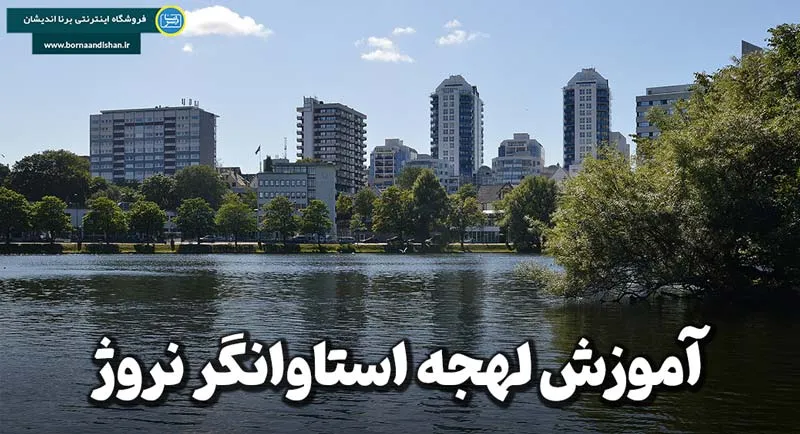 پکیج آموزش لهجه استاوانگر نروژ پکیج آموزش کامل لهجه استاوانگر نروژ
