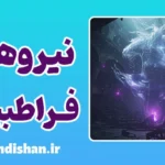 نیروهای فراطبیعی و رازهای بشر