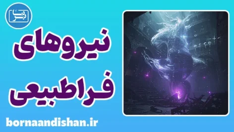 نیروهای فراطبیعی و رازهای بشر