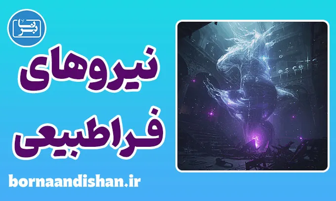نیروهای فراطبیعی و رازهای بشر