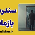 سندرم بازمانده؛ وقتی زنده‌ماندن درد می‌شود