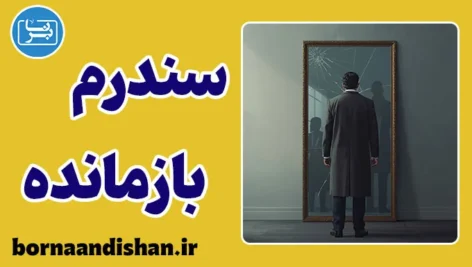 سندرم بازمانده؛ وقتی زنده‌ماندن درد می‌شود