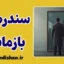 سندرم بازمانده؛ وقتی زنده‌ماندن درد می‌شود