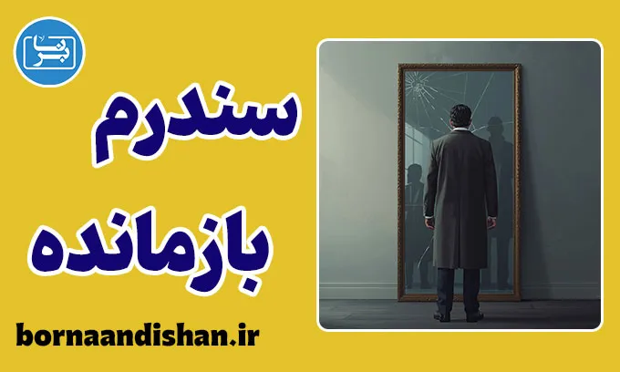 سندرم بازمانده؛ وقتی زنده‌ماندن درد می‌شود