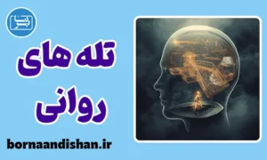 پکیج آموزش تله های روانی