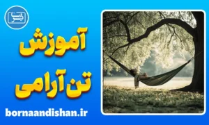 پکیج آموزش تن آرامی