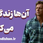 آن‌ها زندگی می‌کنند؛ اطاعت نامرئی