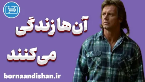 آن‌ها زندگی می‌کنند؛ اطاعت نامرئی