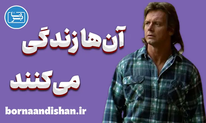 آن‌ها زندگی می‌کنند؛ اطاعت نامرئی