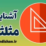 مثلثات: رازهای پنهان هندسه