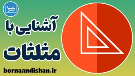 مثلثات: رازهای پنهان هندسه