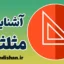 مثلثات: رازهای پنهان هندسه