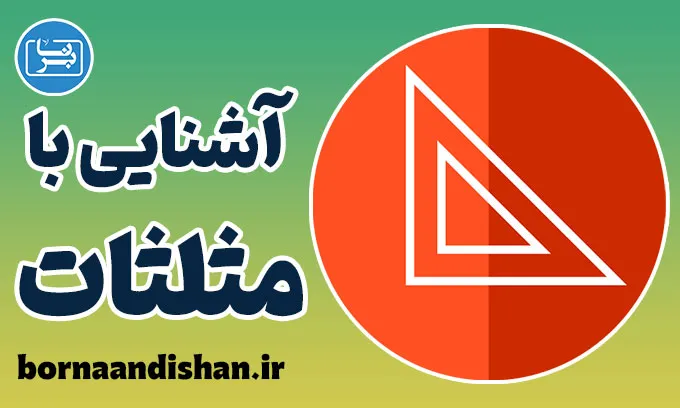مثلثات: رازهای پنهان هندسه