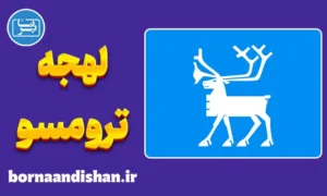پکیج جامع آموزش لهجه ترومسو نروژ