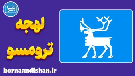 پکیج جامع آموزش لهجه ترومسو نروژ
