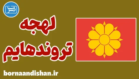 پکیج آموزش لهجه تروندهایم نروژ