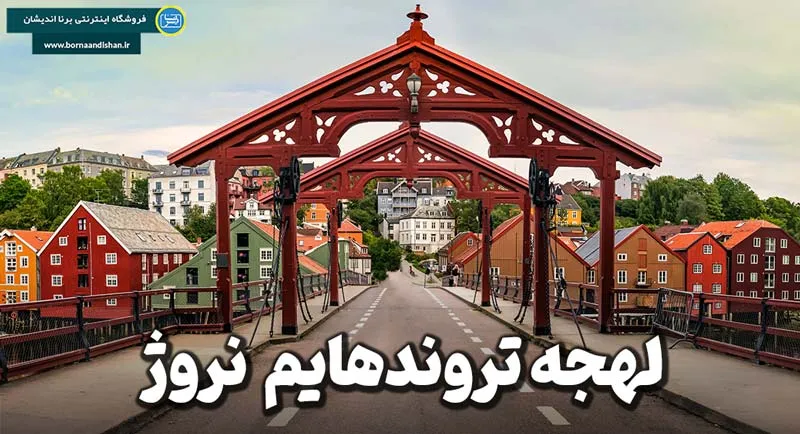 پکیج آموزش لهجه تروندهایم نروژ پکیج آموزش جامع لهجه تروندهایم نروژ