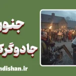 جنون جادوگرکشی: قربانیان بی‌گناه در دنیای خرافات
