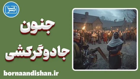 جنون جادوگرکشی: قربانیان بی‌گناه در دنیای خرافات