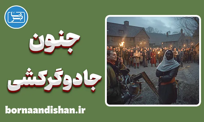 جنون جادوگرکشی: قربانیان بی‌گناه در دنیای خرافات