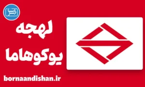 پکیج آموزش لهجه یوکوهاما ژاپن