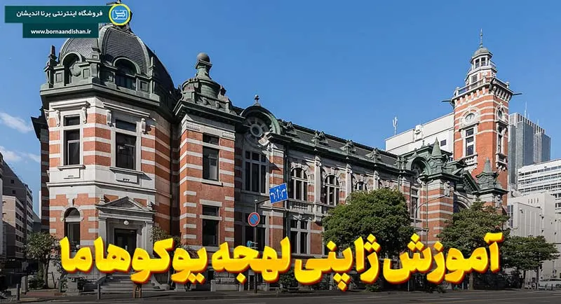 پکیج آموزش لهجه یوکوهاما ژاپن پکیج آموزش ژاپنی لهجه یوکوهاما