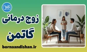 پکیج آموزش زوج درمانی گاتمن