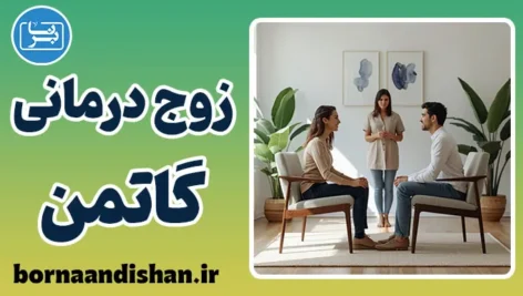 پکیج آموزش زوج درمانی گاتمن