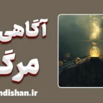 آگاهی از مرگ؛ نیروی پنهان رشد