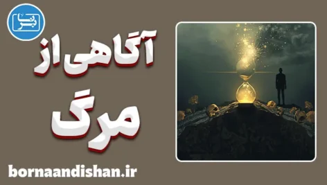 آگاهی از مرگ؛ نیروی پنهان رشد