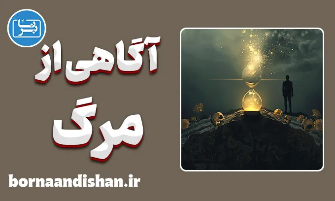 آگاهی از مرگ؛ نیروی پنهان رشد