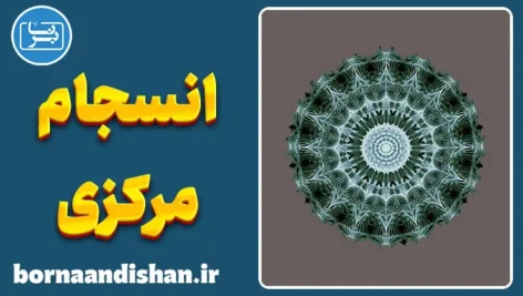 انسجام مرکزی و تفاوت‌های ذهنی افراد اوتیستیک