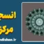 انسجام مرکزی و تفاوت‌های ذهنی افراد اوتیستیک