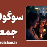 سوگواری جمعی؛ درمان خاموش جامعه