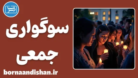 سوگواری جمعی؛ درمان خاموش جامعه