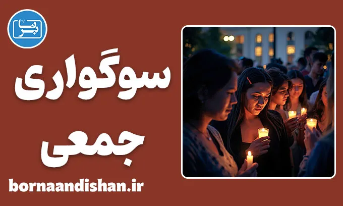 سوگواری جمعی؛ درمان خاموش جامعه