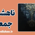 ناهشیار جمعی؛ راز تکرار انسان