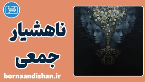 ناهشیار جمعی؛ راز تکرار انسان